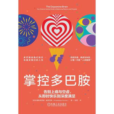 掌控多巴胺:告别上瘾与空虚，从即时快乐到深度满足:your science-backed guide to balanci安娜斯塔西娅·赫罗尼斯机械工业出版社