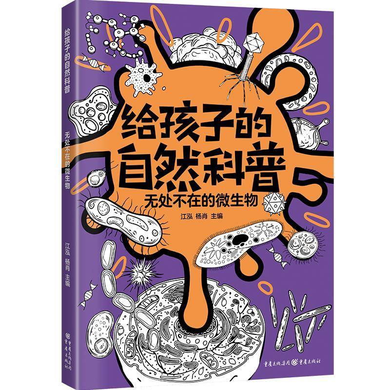 无处不在的微生物江泓重庆出版社