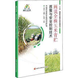 画说全株玉米青贮质量与控制技术/画说三农书系张养东中国农业科学技术出版社