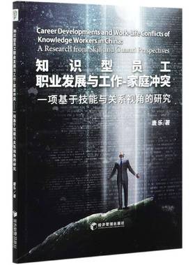 知识型员工职业发展与工作-家庭冲突:一项基于技能与关系视角的研究:a research from skill and guanxi perspe唐乐经济管理出版社