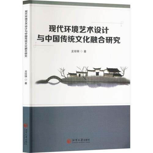 现代环境艺术设计与中国传统文化融合研究龙绘锦湘潭大学出版社