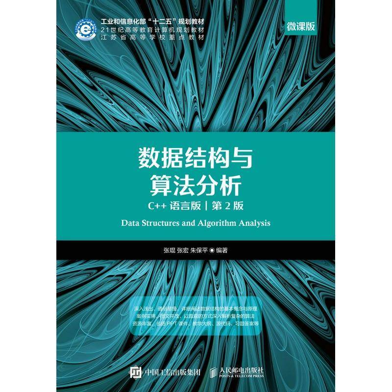 数据结构与算法分析(C++语言版第2版微课版21世纪高等教育计算机规划教材)张琨人民邮电出版社