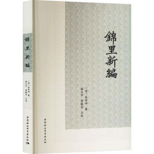 锦里新编张邦伸纂中国社会科学出版社