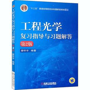 工程光学复习指导与习题解答蔡怀宇机械工业出版 社