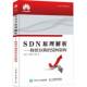 SDN架构闫长江人民邮电出版 SDN原理解析 转控分离 社