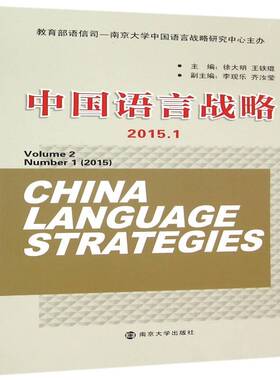 中国语言战略:2015.1:Volume 2 Number 1 (2015)徐大明南京大学出版社