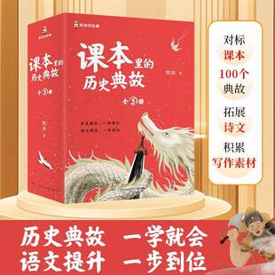 凯叔湖南少年儿童出版 课本里 一 写人 社 历史典故