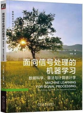 面向信号处理的机器学习:数据科学、算法与计算统计学:data science, algorithms, and computationa麦克斯·里特尔机械工业出版社