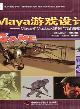 Maya游戏设计:Maya和Mudbox建模与贴图技术迈克尔·英格拉夏中国科学技术出版社