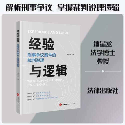 经验与逻辑:刑事争议案件的裁判说理:the reasoning in criminal dispute cases潘星丞法律出版社