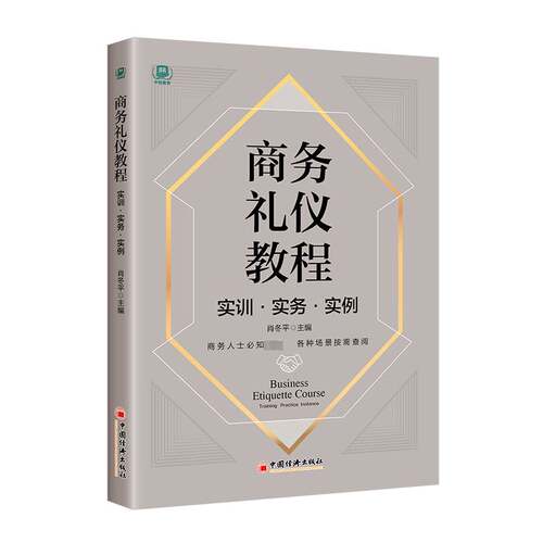 商务礼仪教程:实训·实务·实例:Training practice instance肖冬中国经济出版社