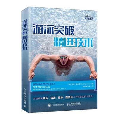 游泳突破:精进技术:For swimmers and triathletes希拉·陶米娜人民邮电出版社