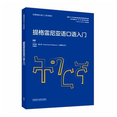 提格雷尼亚语口语入门海伊勒·格扎伊外语教学与研究出版社