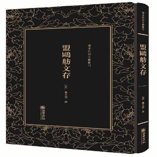 盟鸥舫文存龚自闳撰朝华出版 社