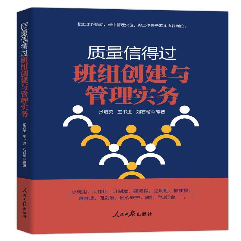 质量信得过班组创建与管理实务张培英人民社
