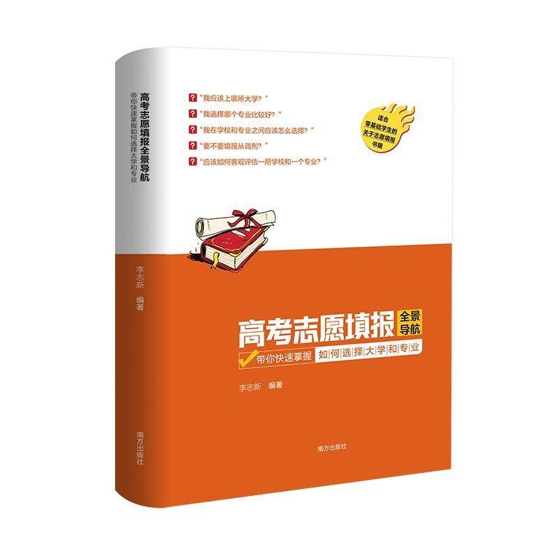 高考志愿填表全景导航：带你快速掌握如何选择大学和专业李志南方出版社