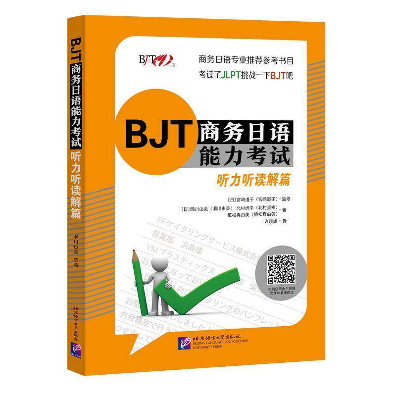 BJT商务日语能力考试(听力听读解篇)濑川由美北京语言大学出版社