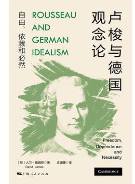 卢梭与德国观念论:自由、依赖和然:freedom, dependence and necessity大卫·詹姆斯上海人民出版社