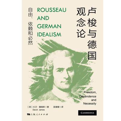 卢梭与德国观念论:自由、依赖和然:freedom, dependence and necessity大卫·詹姆斯上海人民出版社