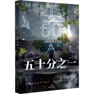 五十分之一2宁航一四川文艺出版 社