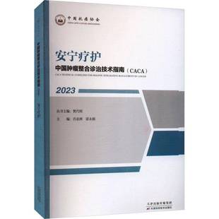 社 樊代明丛书天津科学技术出版 安宁疗护 2023