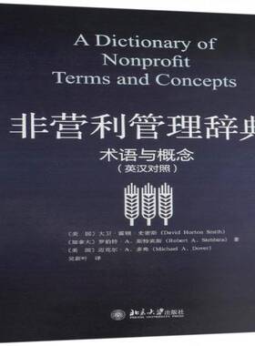 非营利管理辞典:术语与概念:terms and concepts:英汉对照大卫·霍顿·史密斯北京大学出版社