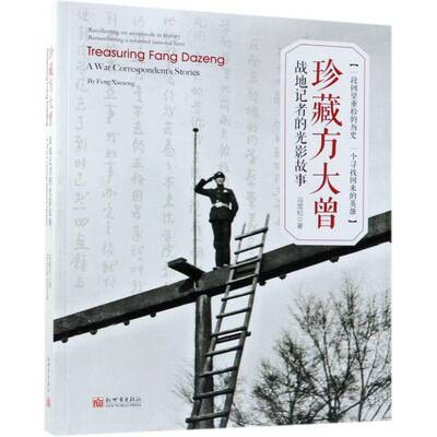 珍藏方大曾:战地记者的光影故事:一段回望重拾的历史 一个寻找回来的英雄:a war correspondent's stories:reco冯雪松新世界出版社