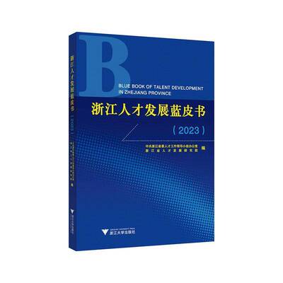 浙江人才发展蓝皮书:2023:2023赵雄文浙江大学出版社