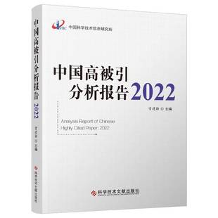 社 2022曾建勋科学技术文献出版 中国高被引分析报告 2022