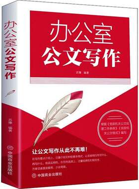 办公室公文写作苏豫中国商业出版社