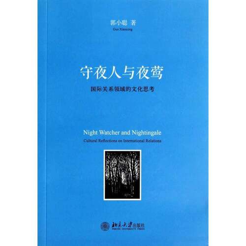 守夜人与夜莺:国际关系领域的文化思考:cultral reflections on international relations郭小聪北京大学出版社