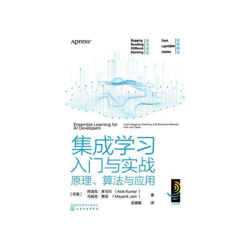 集成学习入门与实战:原理、算法与应用:learn bagging, sta, and boosting methods with use cases阿洛克·库马尔化学工业出版社