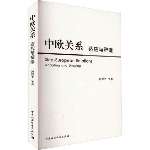 中欧关系:适应与塑造:adapting and shaping冯仲等中国社会科学出版社