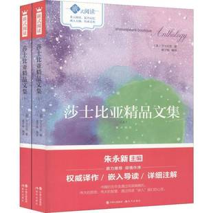 社 莎士比亚现代出版 莎士比亚精品文集 全2册