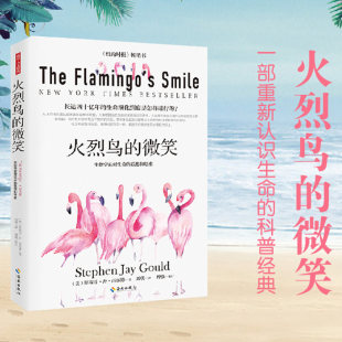 重新认识生命 图书 斯蒂芬杰古尔德 正版 自然史沉思录 科普经典 联想和思索 生物学家对生命 著 微笑 火烈鸟