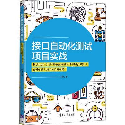 接口自动化测试项目实战：Python 3.8+Requests+PyMySQL+pytest+Jenkins实现江楚清华大学出版社
