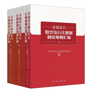 现货 全面实行股票发行注册制制度规则汇编 上中下三册 股票证券从业者学习理解注册制相关规则与实操汇编 新华出版社 正版图书