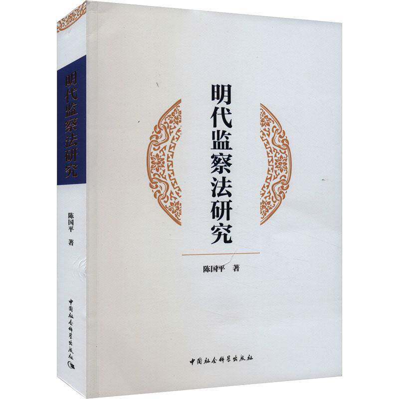 明代监察法研究陈国中国社会科学出版社