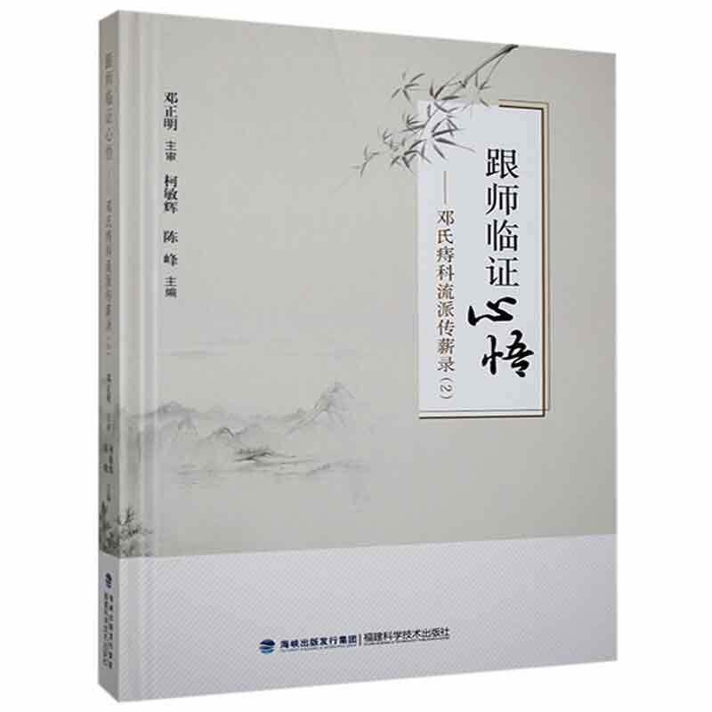 跟师临证心悟:邓氏痔科流派传薪录:2柯敏辉福建科学技术出版社