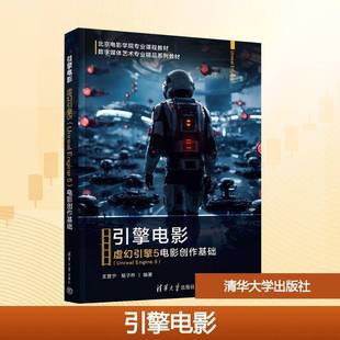 引擎电影:虚幻引擎5(Unreal Engine 5)电影创作基础王晋宁清华大学出版社