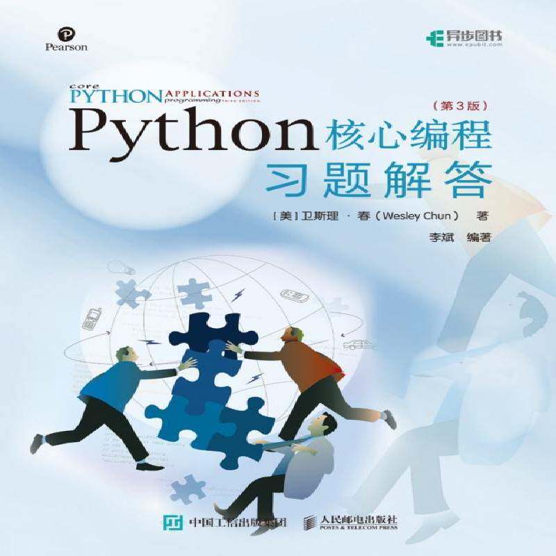 Python核心编程 第3版 习题解答卫斯理·春人民邮电出版社