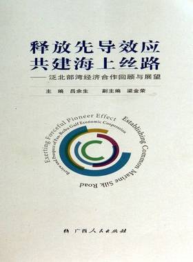 释放先导效应 共建海上丝路:泛北部湾经济合作回顾与展望:review and prospect of pan-beibu gulf economic 吕余生广西人民出版社