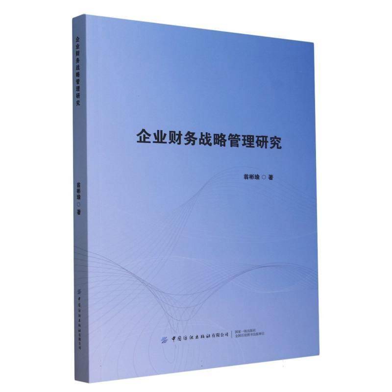 企业财务战略管理研究翁彬瑜中国纺织出版社
