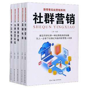 社 王辉民主与建设出版 新实战营销系列 全5册