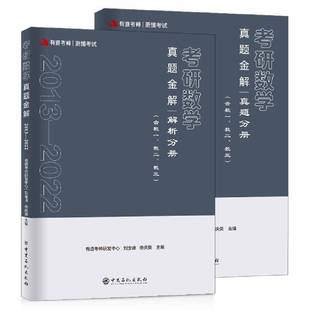 数二 数三 刘金峰中国石化出版 考研数学真题金解 社 全2册 含数一 2022 有道考神 2013