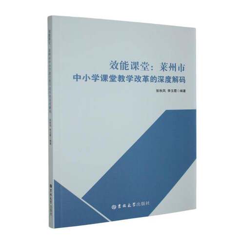 效能课堂:莱州市中小学课堂教学改革的深度解码张秋凤吉林大学出版社