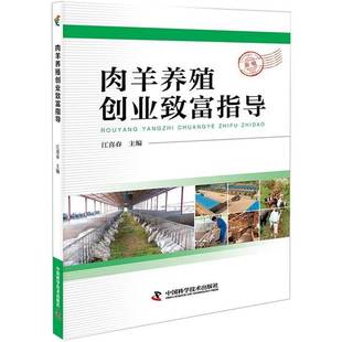 肉羊养殖创业致富指导江喜春中国科学技术出版 社