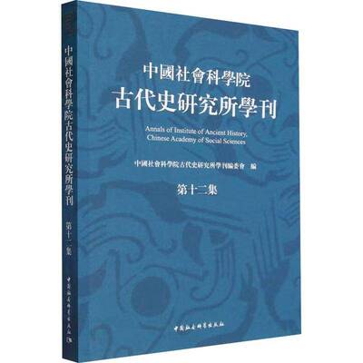 古代史研究所学刊 第十二集古代史研究所学刊委会中国社会科学出版社