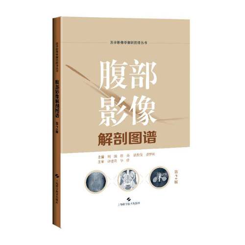 腹部影像解剖图谱周滟上海科学技术出版社