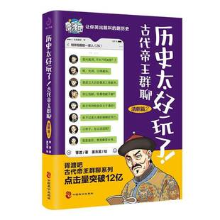 清朝篇胥渡中国致公出版 社 古群聊 历史太好玩了